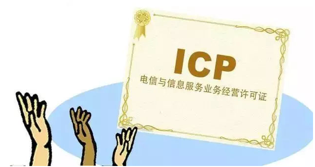 临沭ICP许可证